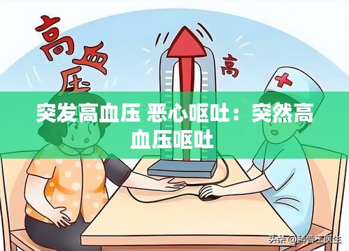 突发高血压 恶心呕吐：突然高血压呕吐 