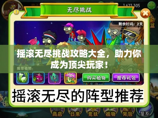 摇滚无尽挑战攻略大全，助力你成为顶尖玩家！