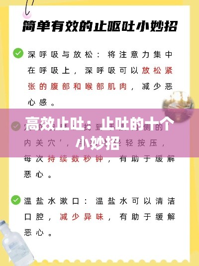 高效止吐：止吐的十个小妙招 