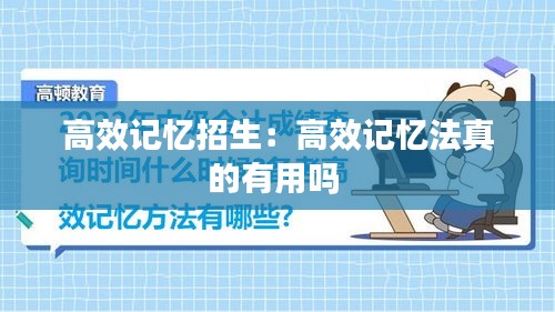 高效记忆招生：高效记忆法真的有用吗 