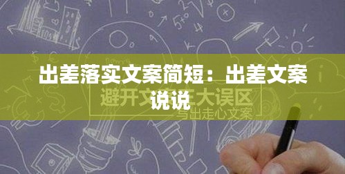 出差落实文案简短：出差文案说说 