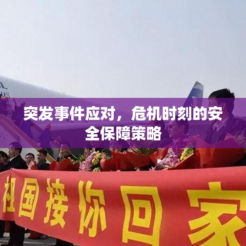 突发事件应对，危机时刻的安全保障策略