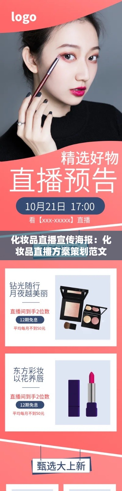 化妆品直播宣传海报：化妆品直播方案策划范文 