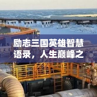 励志三国英雄智慧语录，人生巅峰之路的启示