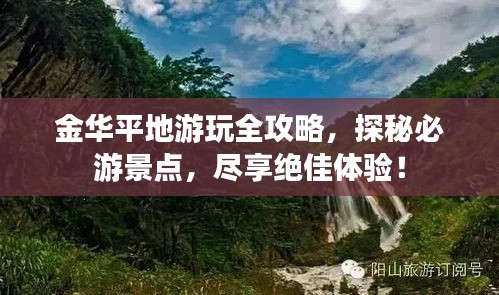 金华平地游玩全攻略，探秘必游景点，尽享绝佳体验！