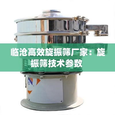 临沧高效旋振筛厂家：旋振筛技术参数 