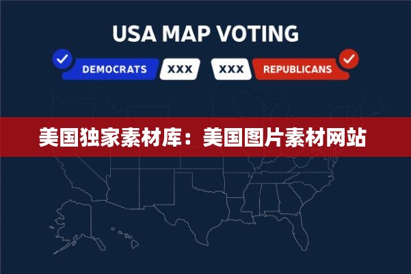 美国独家素材库：美国图片素材网站 