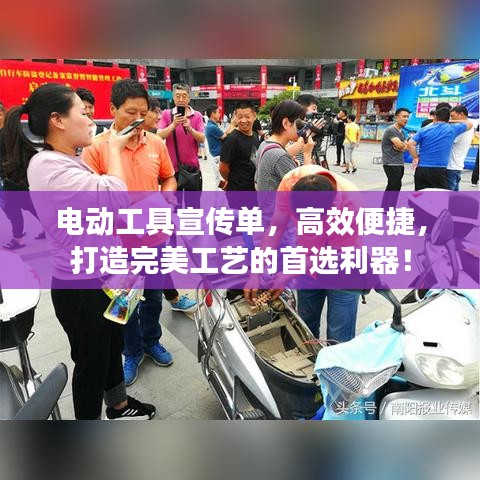 电动工具宣传单，高效便捷，打造完美工艺的首选利器！
