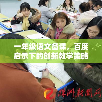 一年级语文备课，百度启示下的创新教学策略