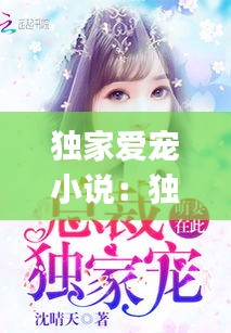 独家爱宠小说：独家宠爱gl 