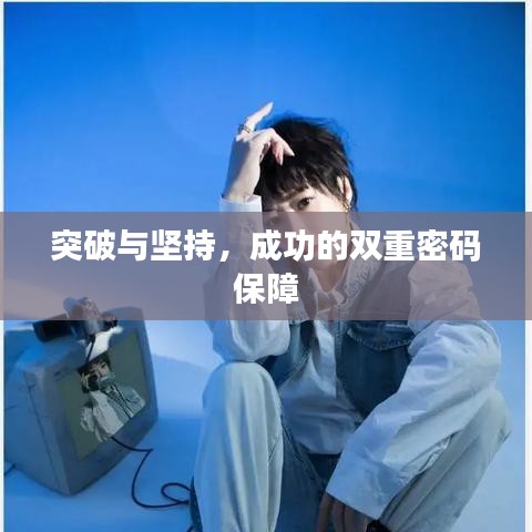 突破与坚持，成功的双重密码保障