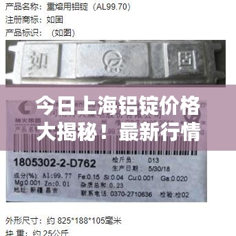 今日上海铝锭价格大揭秘！最新行情更新