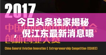 今日头条独家揭秘，倪江东最新消息曝光，犯罪行为真相大揭秘