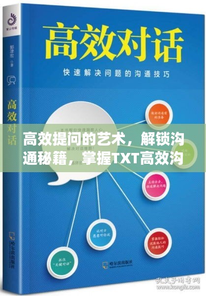 高效提问的艺术，解锁沟通秘籍，掌握TXT高效沟通技巧