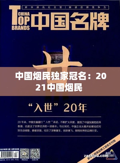 中国烟民独家冠名：2021中国烟民 