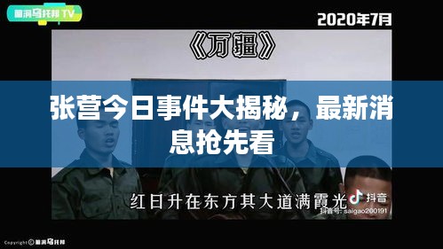 张营今日事件大揭秘，最新消息抢先看