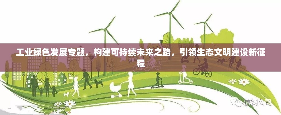 工业绿色发展专题，构建可持续未来之路，引领生态文明建设新征程