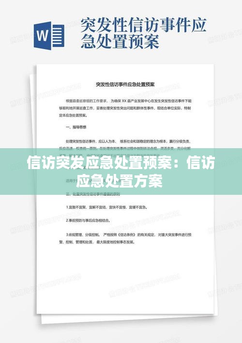 信访突发应急处置预案：信访应急处置方案 