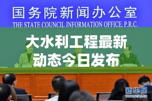 大水利工程最新动态今日发布