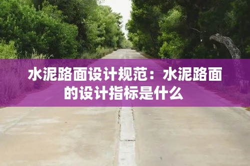 水泥路面设计规范：水泥路面的设计指标是什么 