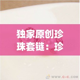 独家原创珍珠套链：珍珠链diy 