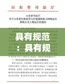 具有规范：具有规范行政强制权力行使,健全执行 