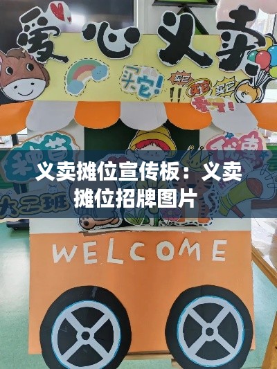 义卖摊位宣传板：义卖摊位招牌图片 
