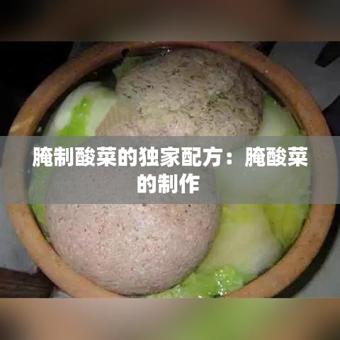 腌制酸菜的独家配方：腌酸菜的制作 