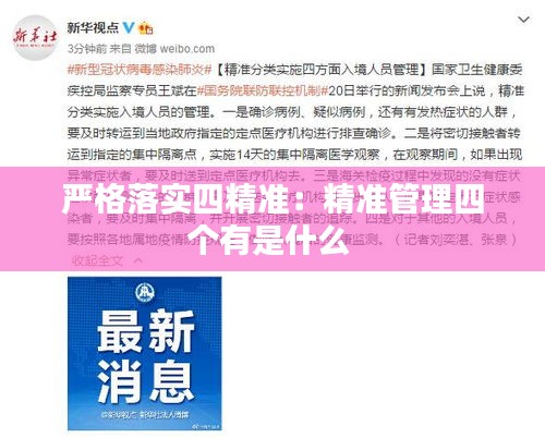 严格落实四精准：精准管理四个有是什么 