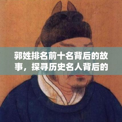 郭姓排名前十名背后的故事，探寻历史名人背后的传奇与秘密