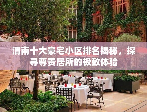渭南十大豪宅小区排名揭秘，探寻尊贵居所的极致体验