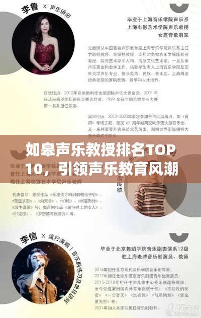 如皋声乐教授排名TOP10，引领声乐教育风潮的杰出人才