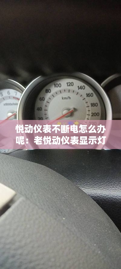 悦动仪表不断电怎么办呢：老悦动仪表显示灯一闪一闪 