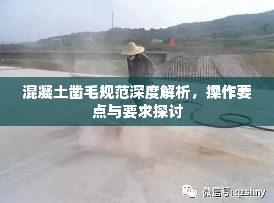 混凝土凿毛规范深度解析，操作要点与要求探讨