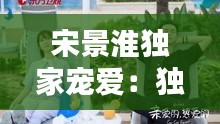 宋景淮独家宠爱：独宠宋玖槿 