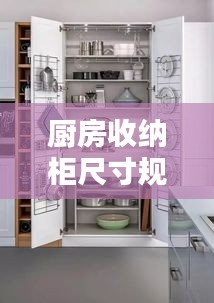 厨房收纳柜尺寸规范图片：厨房收纳箱尺寸大全 图解 