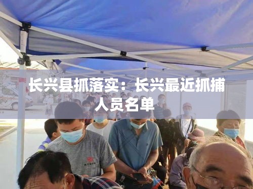 长兴县抓落实：长兴最近抓捕人员名单 
