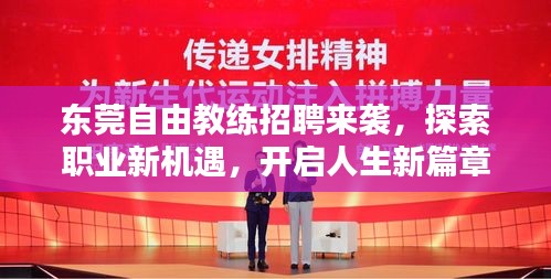 东莞自由教练招聘来袭，探索职业新机遇，开启人生新篇章！