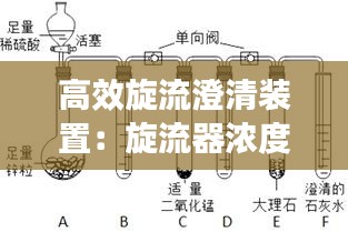 高效旋流澄清装置：旋流器浓度控制 