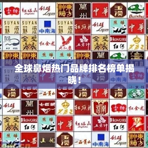全球鼻烟热门品牌排名榜单揭晓！