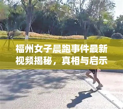 福州女子晨跑事件最新视频揭秘，真相与启示的背后故事