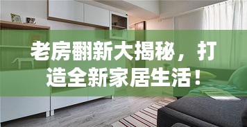老房翻新大揭秘，打造全新家居生活！