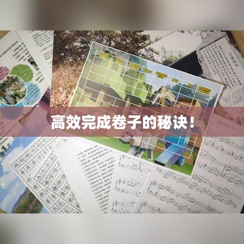 高效完成卷子的秘诀！