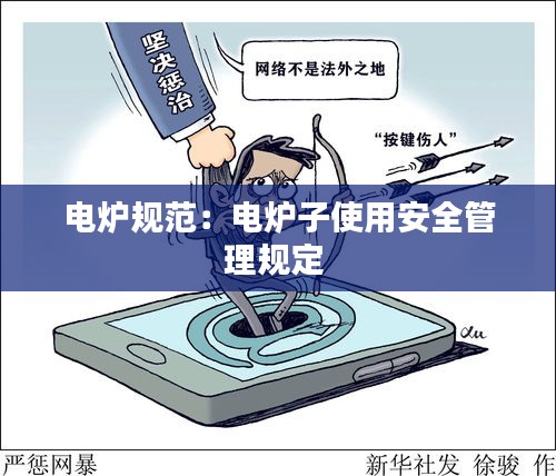 电炉规范：电炉子使用安全管理规定 