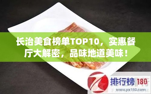 长治美食榜单TOP10，实惠餐厅大解密，品味地道美味！