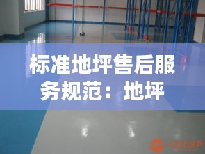 标准地坪售后服务规范：地坪维护 