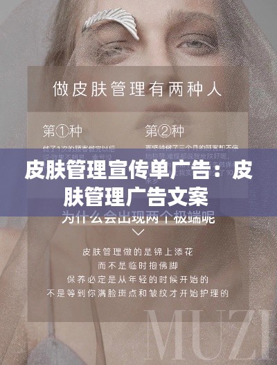 皮肤管理宣传单广告：皮肤管理广告文案 