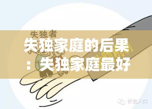失独家庭的后果：失独家庭最好的解决办法 