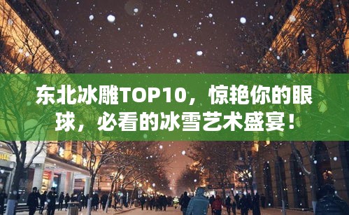 东北冰雕TOP10，惊艳你的眼球，必看的冰雪艺术盛宴！