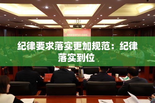 纪律要求落实更加规范：纪律落实到位 
